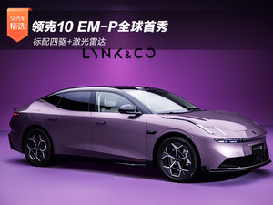 领克10 EM-P全球首秀 标配四驱+激光雷达