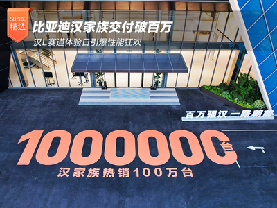 比亚迪汉家族交付破百万 汉L赛道体验日开幕