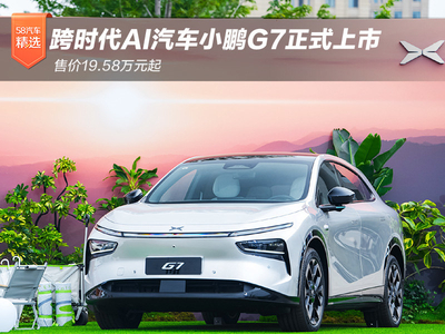 19.58万元起！跨时代AI汽车小鹏G7上市