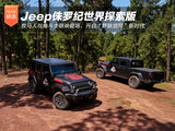 Jeep侏罗纪世界探索版正式发布：牧马人与角斗士联袂登场，开启“野脉觉醒”新时代