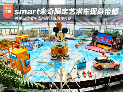 smart米奇限定艺术车现身帝都 携手迪士尼中国共同开启灵动奇旅