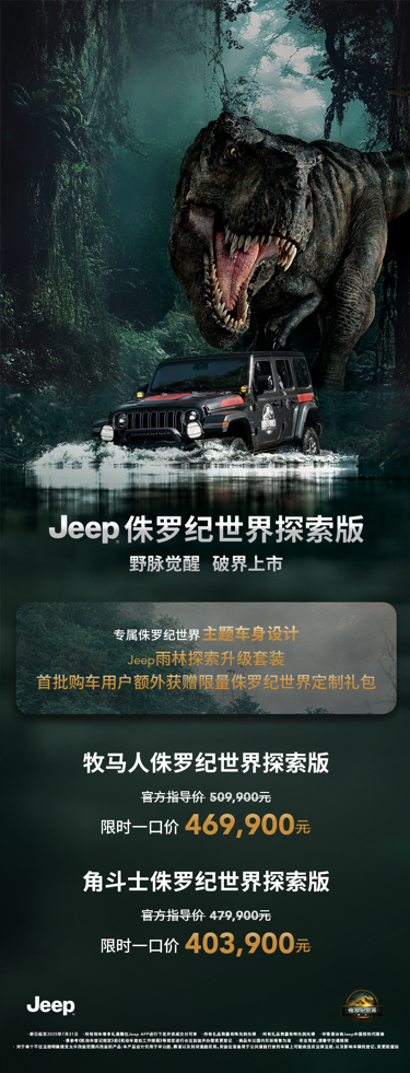 Jeep侏罗纪世界探索版正式发布：牧马人与角斗士联袂登场，开启“野脉觉醒”新时代