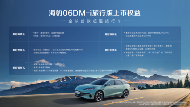 全系标配车载冰箱 海豹06DM-i旅行版10.98万起
