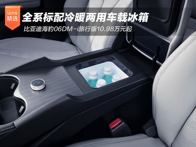 全系标配车载冰箱 海豹06DM-i旅行版10.98万起