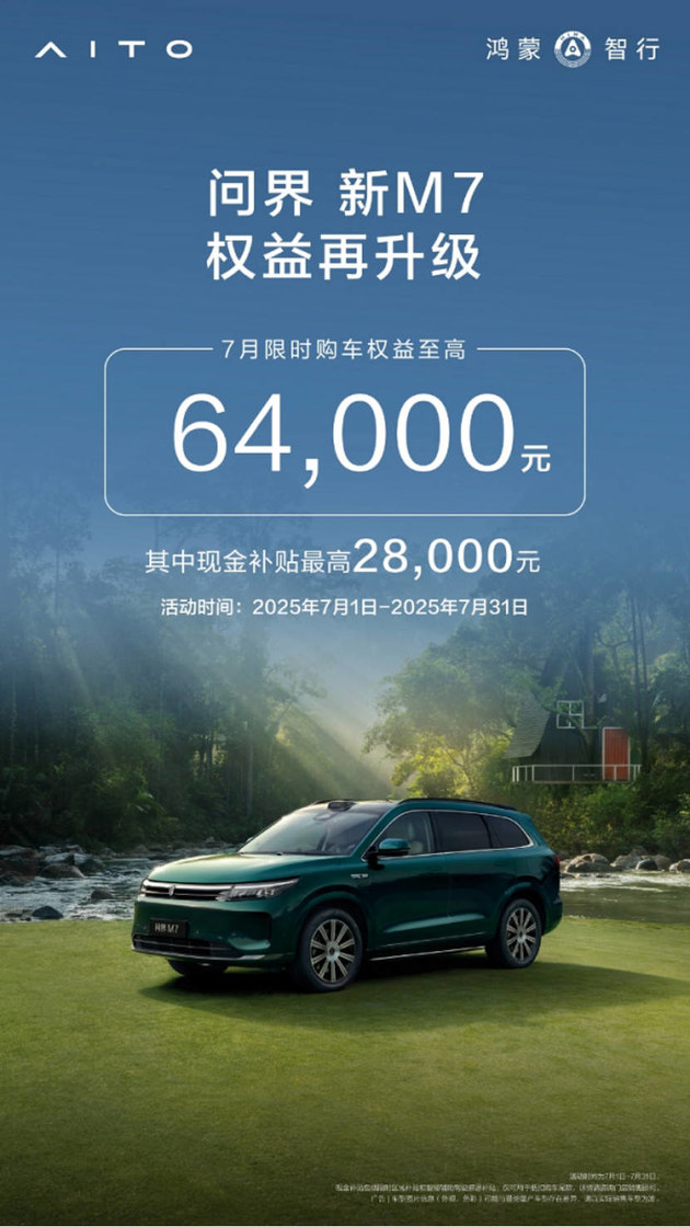 问界 新M7至高64000元权益，这个暑期值得被更多中国家庭“闭眼入”
