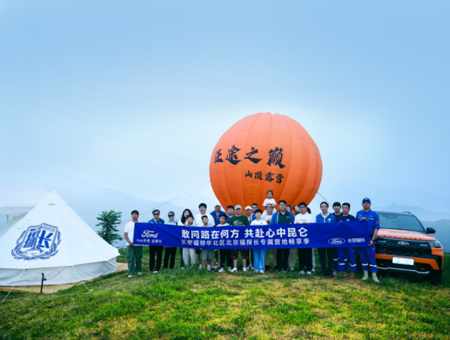 长安福特华北区北京专属营地畅享季ING