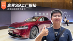 享界S9工厂探秘 新车标这次终于来了！