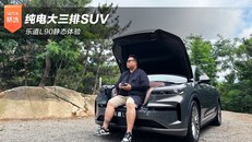 乐道L90静态体验