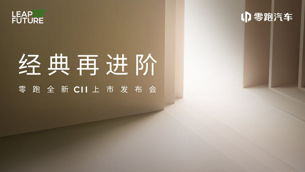 零跑全新C11上市发布会