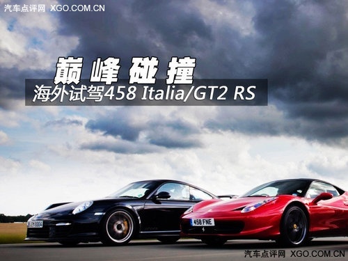 巅峰碰撞 海外试驾458 Italia/GT2 RS