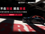 2026款smart精灵#3上市 25.99万入圈BRABUS
