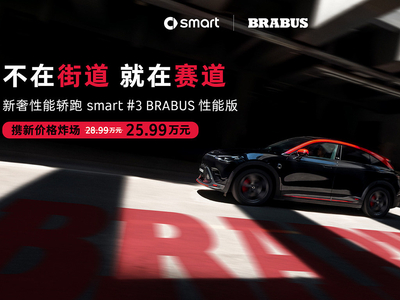2026款smart精灵#3上市 25.99万入圈BRABUS