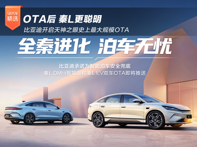 比亚迪天神之眼史上最大规模OTA 秦L更聪明