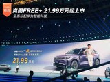 岚图FREE+上市 全系标配华为智能科技