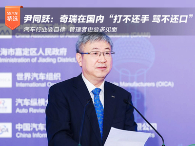 尹同跃：奇瑞在国内“打不还手 骂不还口”