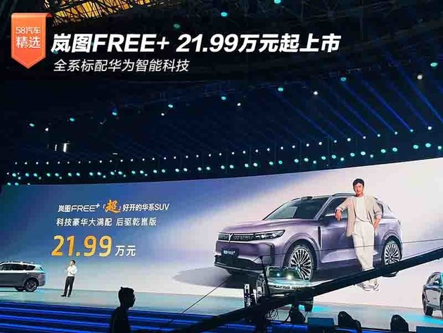 岚图FREE+上市 全系标配华为智能科技