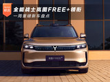全能战士岚图FREE+领衔 一周重磅新车盘点