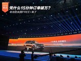 听劝的岚图FREE+ 凭什么15分钟订单破万