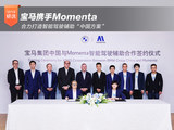 宝马携手Momenta 合力打造智能驾驶辅助“中国方案”
