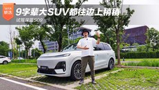 试驾深蓝S09