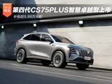 补贴后9.99万元起！第四代CS75PLUS智慧卓越型上市