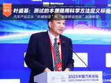 叶盛基：汽车测试的本质是用科学方法定义行业标准