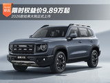限时权益9.89万元起 2026款哈弗大狗正式上市