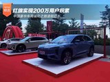 红旗实现200万用户积累 中国豪华车高端化之路道阻且长