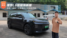 理想L6智能焕新版 拥抱“理想”让幸福从上车那刻开始