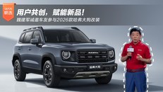 用户共创 赋能新品！魏建军诚邀车友参与2026款哈弗大狗改装