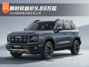 限时权益9.89万元起 2026款哈弗大狗正式上市