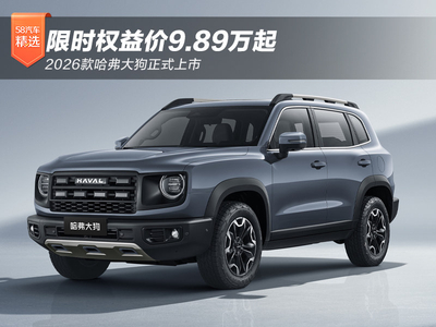 限时权益9.89万元起 2026款哈弗大狗正式上市