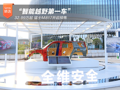 32.99万起 “智能越野第一车”猛士M817开启预售