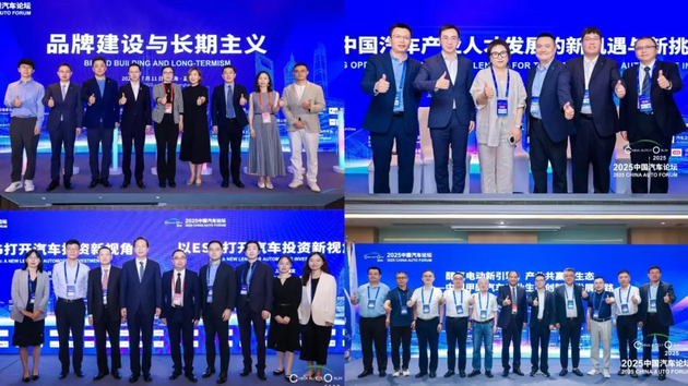 提质向未来 2025中国汽车论坛圆满落幕