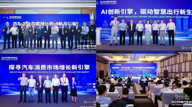 提质向未来 2025中国汽车论坛圆满落幕