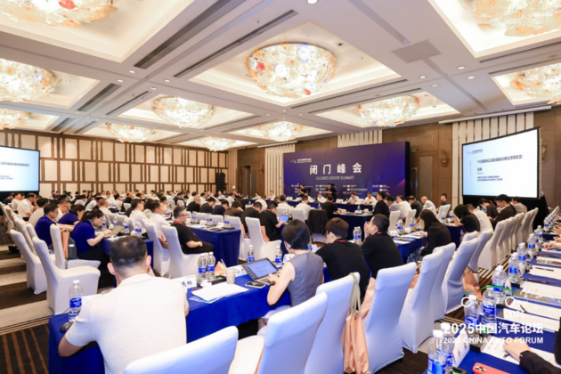 提质向未来 2025中国汽车论坛圆满落幕
