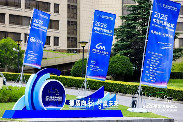 提质向未来 2025中国汽车论坛圆满落幕