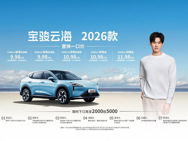 宝骏云海2026款焕新上市 三大维度全面升级