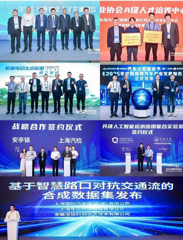 提质向未来 2025中国汽车论坛圆满落幕