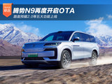 腾势N9再开OTA 路面预瞄2.0等五大功能上线
