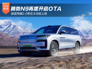 腾势N9再开OTA 路面预瞄2.0等五大功能上线