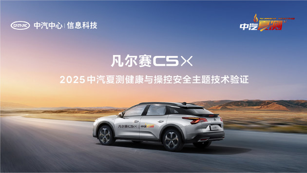 凡尔赛C5X中汽夏测安全主题技术验证
