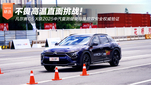 凡尔赛C5 X获2025中汽夏测健康与操控双安全权威验证