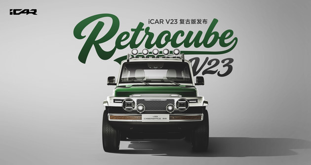 时光淬炼新经典 iCAR V23复古版开启原厂改装新时代