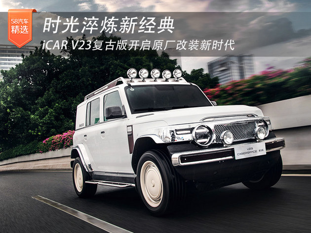 时光淬炼新经典 iCAR V23复古版开启原厂改装新时代