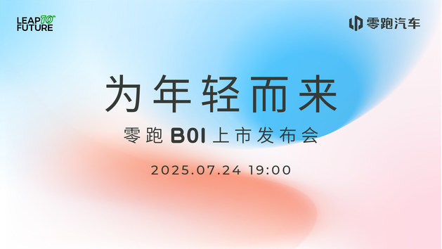 零跑B01上市发布会