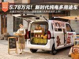 5.78万元！新时代纯电多用途车——五菱之光EV305km进取型携7大升级进阶上市