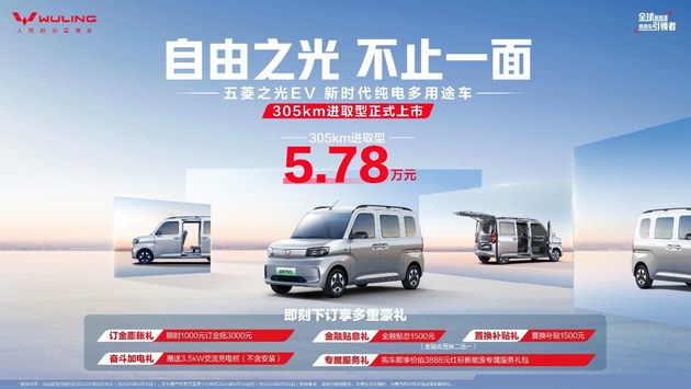 5.78万元！新时代纯电多用途车——五菱之光EV305km进取型携7大升级进阶上市