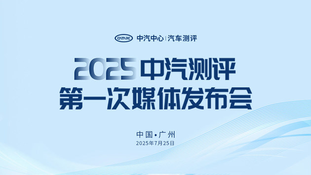 2025中汽测评第一次媒体发布会