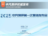 中汽测评权威发布，多款车型测评结果揭晓！